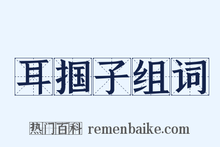 耳掴子组词是什么意思的图片